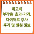 남악온누리내과의원 | 위고비 부작용·효과·가격, 다이어트 주사 후기 및 병원 정보