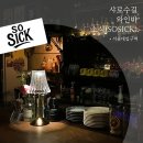 샤로수길 소식(SO SICK) 다이닝 & 와인바, 혼술러 추천