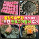 물왕호수맛집 경기 시흥 초원 한우고기말이 후기