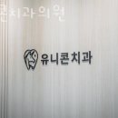 유니콘치과의원 이미지