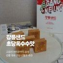 명품디저트 | [식품] 강릉 기념품 간식 -강릉 감성 듬뿍! 강릉 명품 디저트 💕 강릉샌드 후기 🍪✨