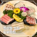 횟집도화 | 철산동 맛집 도화 횟집 스끼다시 감동받은 후기 아이동반 추천