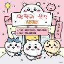 용용아이스크림전곡휴먼시아 | 왈뚜왈딱뷁긱봙왁