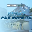 용인구갈하늘교육영재학원 | 2025학년도 인천하늘고 신입생 모집요강 알아볼게요~ ✔️