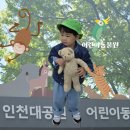 남동79 | 인천대공원 어린이동물원 어린이날 방문하기 좋은곳 5월 방문후기