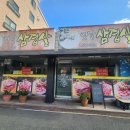 원조옛날삼겹살 이미지