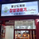 뿔난도깨비찹쌀꽈배기 선부점
