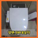 능곡설비 | 능곡양변기비데설치 부속품 교체 작업 시공 업체 후기