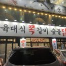 육대식쪽갈비숯불닭갈비 이미지