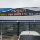 (주)이삭렌터카 이미지