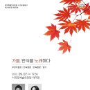 도립서귀포합창단 73회 정기연주회 | 제주특별자치도립 서귀포합창단 제73회 정기연주회 <가을, 안식을 노래하다>