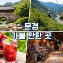 문경짚라인 | 문경 가볼만한곳 BEST 7 직접 다녀온 후기, 이 코스 그대로 가면 실패 없음