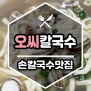 청산목신흥실비식당 | [대전] 손칼국수 맛집 《 오씨칼국수 》 대전중앙시장 물총 칼국수 내돈내산 후기