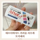 노벨자연어린이집 | 여름철 육아필수템 된 애프터바이트 가려움 지우개 모기패치 솔직 후기
