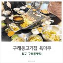 김포 구래동 맛집 고기집 추천 육더쿠