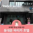VATICA HOTEL(바티카 호텔) | [동대문호텔] 동대문 호텔추천 바티카호텔 (Vatica Hotel) 추천해요 :)