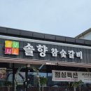 안중숯불갈비 - 평택시 안중로8번길 52-10 | 안중 솔향참숯갈비 점심 추천, 물냉·비냉+숯불고기 가성비 조합 대만족 후기(가격, 메뉴, 주차)