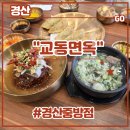 교동여자 | 경산갈비탕맛집 <교동면옥 경산중방점> 후기 (feat. 교동특냉면, 소고기육전, 튀김손만두, 가마솥진갈비탕)