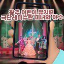 엠에스플러스마트 | 광주 어린이 뮤지컬 극단레미수완 미녀와 야수, 롯데마트 수완점에서 즐기는 완벽한 주말 실내 데이트 후기