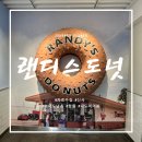 3대 도넛츠 랜드스도넛츠,직접 먹어본 후기(가로수길,웨이팅,메뉴)