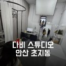다비스튜디오셀프사진관안산 이미지