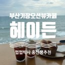 더헤이든 | [부산 기장/일광] 기장 오션뷰 카페, 베이커리 맛집 카페 내돈내산 방문한 '헤이든' 후기