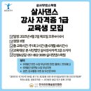 핏댄스학원 살사바차타 3급 자격검증시험 쳤어요. (사단법인 한국라틴예술발전협회 살사댄스강사자격증)