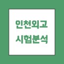 인천외국어고등학교 이미지