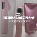 큐브플러스 | 매디큐브 하이포커스샷 플러스 집에서 탄력관리 홈케어 사용후기