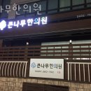 서울큰나무한의원 이미지