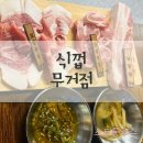 맛집: )울산 생고기맛집 식껍 무거점