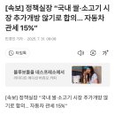[속보] 정책실장 “국내 쌀·소고기 시장 추가개방 않기로 합의… 자동차 관세 15%” 상세내용추가 이미지