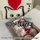 체리이모가 선물해준 여수 중앙동 여수딸기모찌 본점 선물후기 솔직후기!
