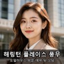 김포홈플러스약국 | 김포 아파트 분양 해링턴 플레이스 풍무 모델하우스 방문 후기