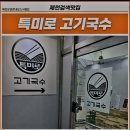 특미로 고기국수 이미지