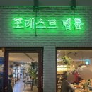 포레스트탭룸 이미지