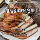 죽도민물매운탕 | 포항 죽도시장 횟집 ‘영광회대게센타’ 대게스페셜 후기