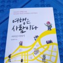 선린상사 | 지리산에서 온 지리산 이야기 책 <여행은 사람이다>,정영혁 글