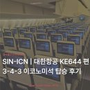 세븐일레븐 인천플러스점 | 대한항공 싱가포르 인천 KE644 편 3-4-3 이코노미 탑승 후기 | 블라썸 라운지 기내식 B777-300ER 좌석 추천