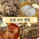 함흥집 | 용산역 고기집 이천면옥함흥냉면에서 냉면까지 제대로 먹고 온 후기