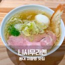 홍대 미슐랭 맛집 연남동 니시무라멘 부추시오라멘 솔직후기