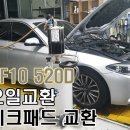 BMW F10 520D 엔진오일교환 FANFARO 5w-30 그리고 전륜 브레이크 패드교환 이미지