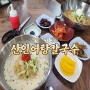 옹심이칼국수함안산인점 | 함안 산인 맛집 산인어탕칼국수, 직접 만든 육수와 자가제면의 깊은 풍미 리얼 후기