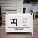 혜인떡집 이미지
