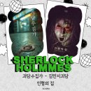 인형의집 | 수원방탈출 셜록홈즈 수원역점 '인형의 집' '괴담수집가-김민지괴담' 탈출 후기