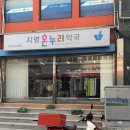 지영온누리약국 티스토리