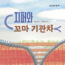 권오삼 동시집 『지퍼와 꼬마 기관차』 이미지