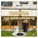 대월1길 | 진천 덕산 인기카페 하프앤하프 프릳츠 원두로 즐기는 고소한 넛티라떼와 쑥 휘낭시에