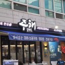 신시로14길 | 구미 송정동 복개천 횟집 신선한 회를 맛볼 수 있는 주해1991