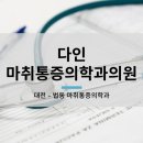 다인통증의학과 네이버블로그